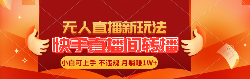 快手直播间转播玩法简单躺赚，真正的全无人直播，小白轻松上手月入1W+-网亿资源平台