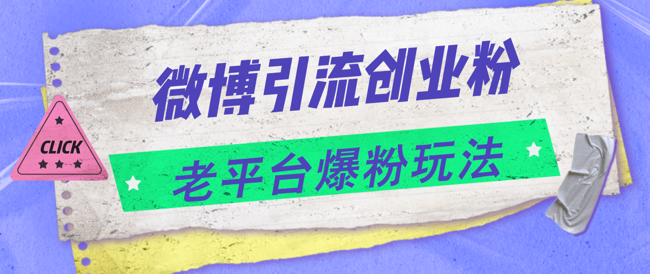 微博引流创业粉，老平台爆粉玩法，日入4000+-网亿资源平台