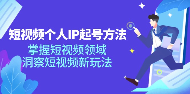 短视频个人IP起号方法，掌握 短视频领域，洞察 短视频新玩法-网亿资源平台