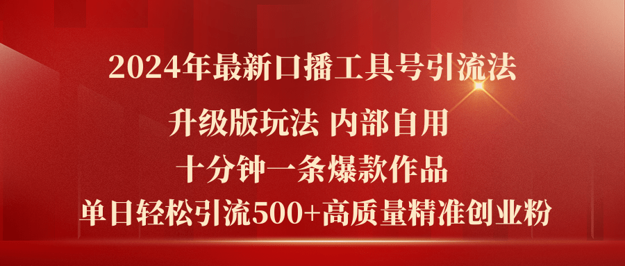 2024年最新升级版口播工具号引流法，十分钟一条爆款作品-网亿资源平台