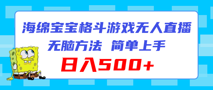 海绵宝宝格斗对战无人直播，无脑玩法，简单上手，日入500+-网亿资源平台