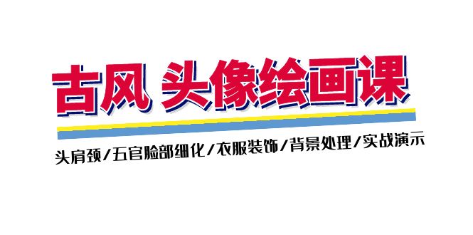 古风-头像绘画课-2期：头肩颈/五官脸部细化/衣服装饰/背景处理/实战演示-网亿资源平台