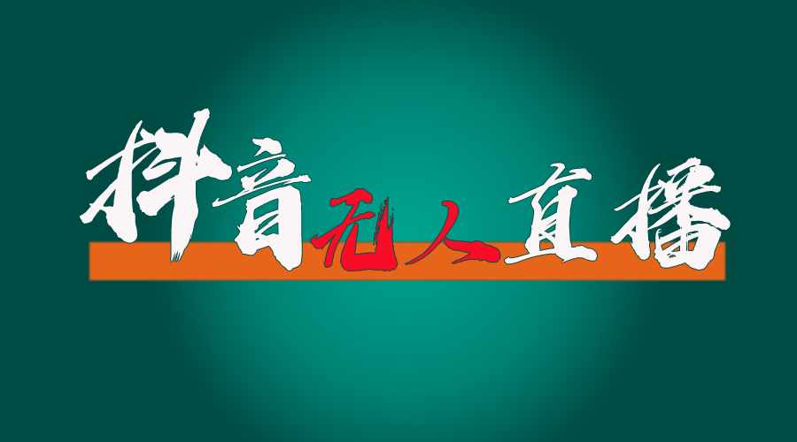 抖音无人直播带货全流程（含防封、不实名开播、0粉开播技术）-网亿资源平台