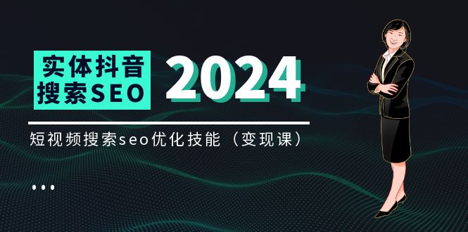 实体抖音搜索（抖音SEO）变现课，短视频搜索seo优化技能-网亿资源平台