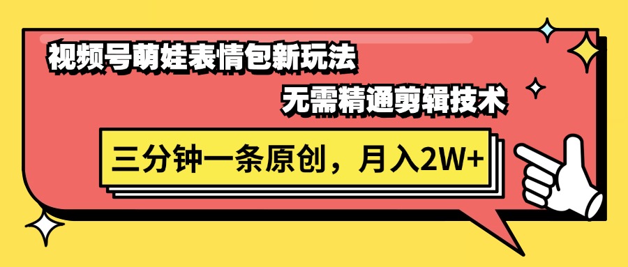 视频号萌娃表情包新玩法，无需精通剪辑，三分钟一条原创视频-网亿资源平台