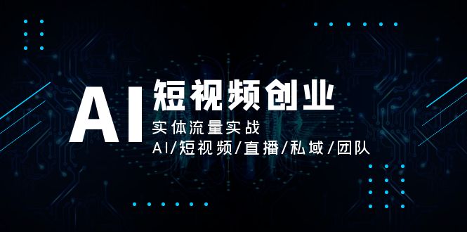 AI短视频创业，实体流量实战，AI/短视频/直播/私域/团队-网亿资源平台
