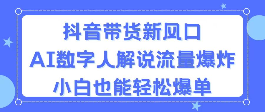 抖音带货新风口，AI数字人解说，流量爆炸-网亿资源平台