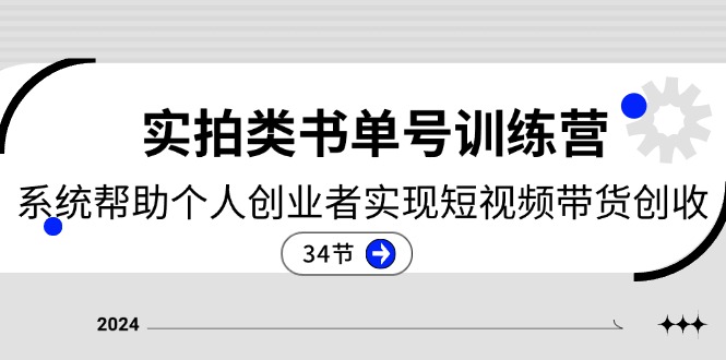 2024实拍类书单号训练营：系统帮助个人创业者实现短视频带货创收-网亿资源平台