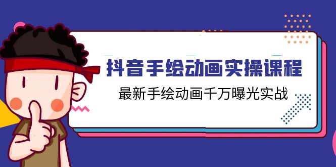 抖音手绘动画实操课程，最新手绘动画千万曝光实战（14节课）-网亿资源平台