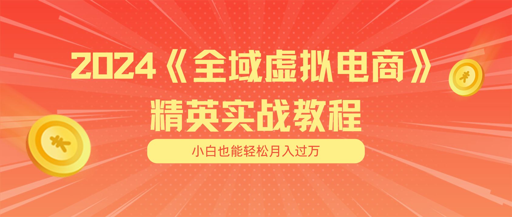 月入五位数 干就完了 适合小白的全域虚拟电商项目-网亿资源平台