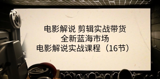 电影解说 剪辑实战带货全新蓝海市场，电影解说实战课程-网亿资源平台