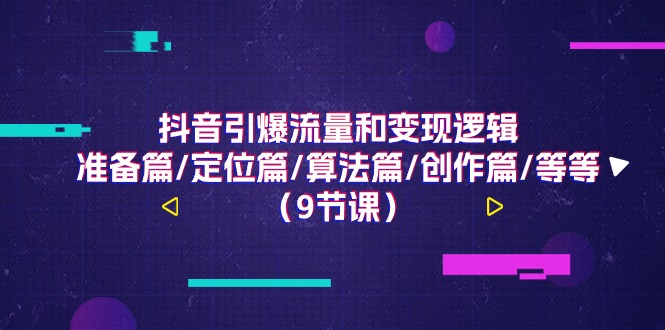 抖音引爆流量和变现逻辑，准备篇/定位篇/算法篇/创作篇/等-网亿资源平台