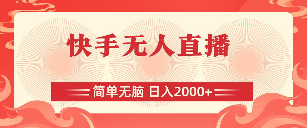快手无人直播，简单无脑，日入2000+-网亿资源平台
