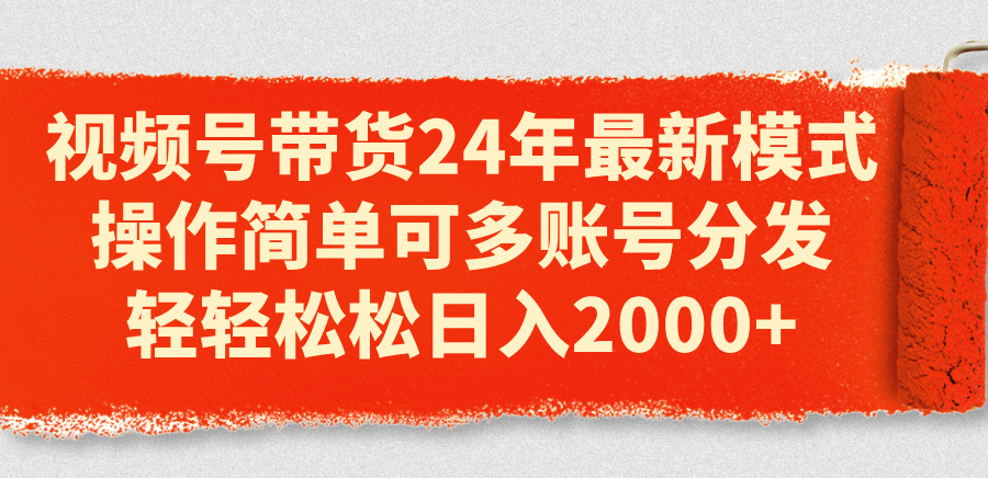 视频号带货24年最新模式，操作简单可多账号分发-网亿资源平台