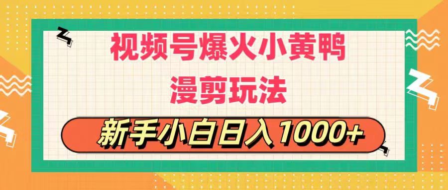 视频号爆火小黄鸭搞笑漫剪玩法，每日1小时，新手小白日入1000+-网亿资源平台