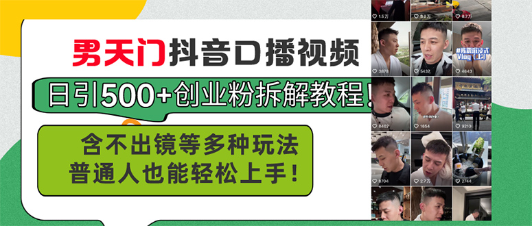 男天门抖音口播视频日引500+创业粉拆解教程-网亿资源平台