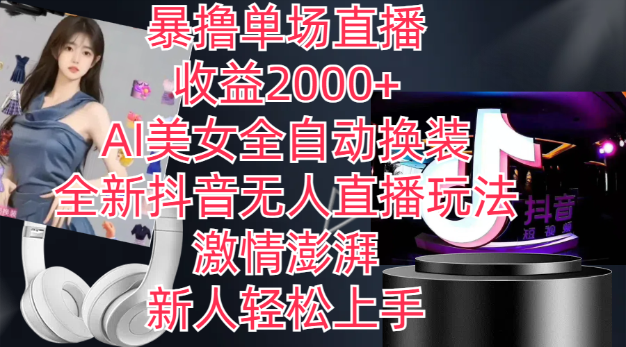 全新抖音玩法，无人直播，AI美女全自动换装-网亿资源平台