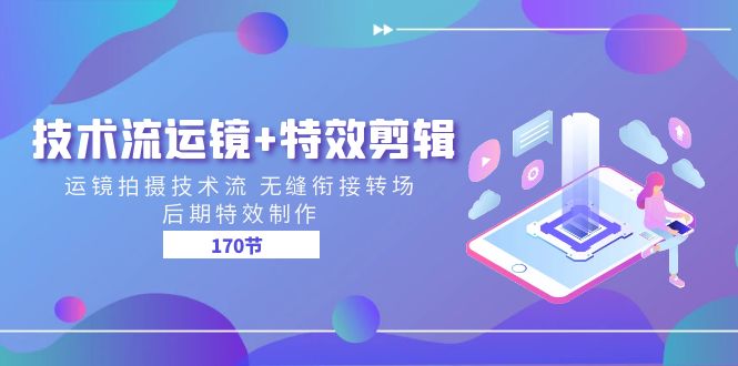 技术流 运镜+特效剪辑 运镜拍摄技术流 无缝衔接转场 后期特效制作-网亿资源平台
