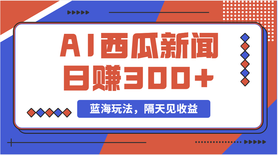 蓝海最新玩法西瓜视频原创搞笑新闻当天有收益单号日赚300+-网亿资源平台