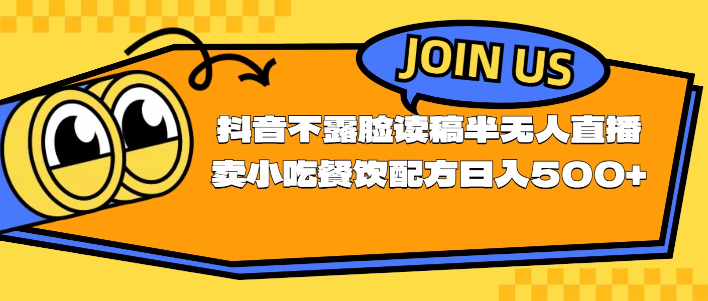 不露脸读稿半无人直播卖小吃餐饮配方，日入500+-网亿资源平台