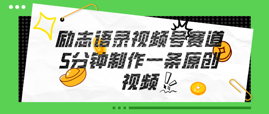 视频号励志语录赛道详解，5分钟一条，条条原创-网亿资源平台