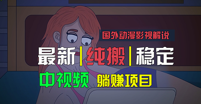 国外动漫影视解说，批量下载自动翻译，纯搬运稳定过原创-网亿资源平台