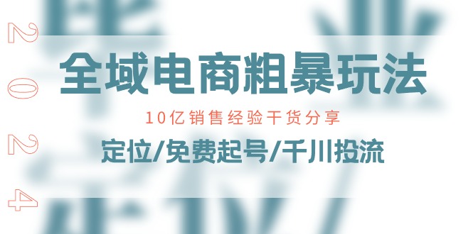全域电商-粗暴玩法课：10亿销售经验干货分享-网亿资源平台