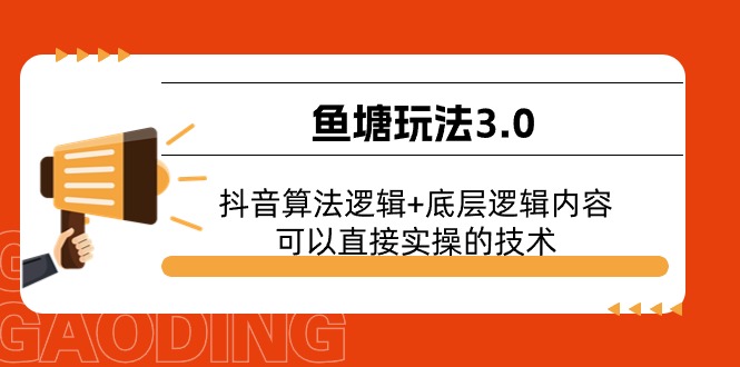 鱼塘玩法3.0：抖音算法逻辑+底层逻辑内容，可以直接实操的技术-网亿资源平台
