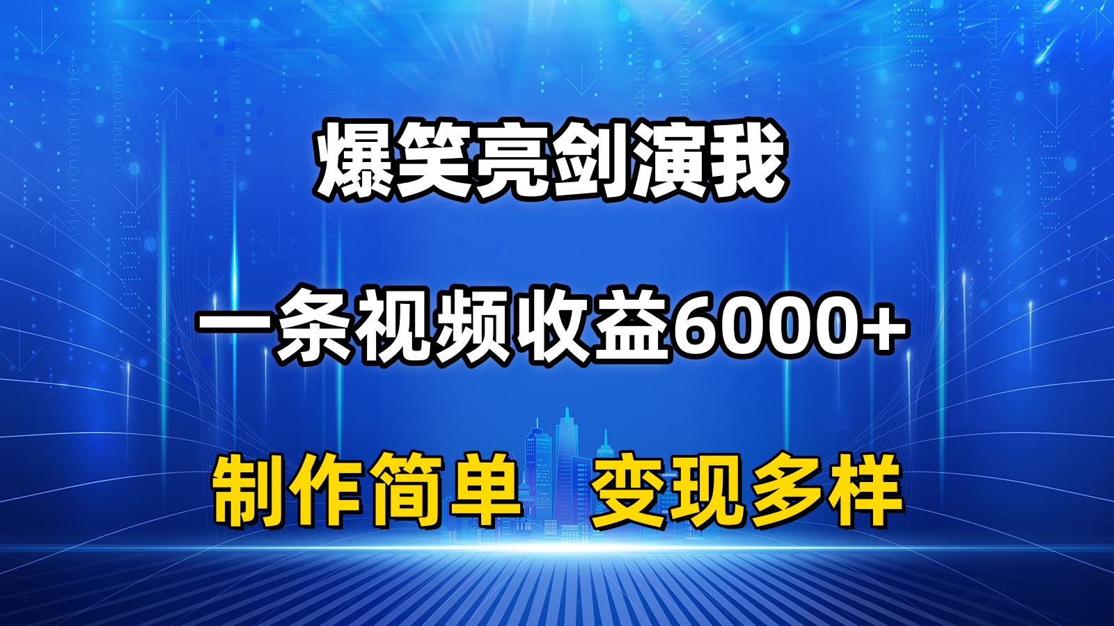 抖音热门爆笑亮剑演我，一条视频收益6000+-网亿资源平台