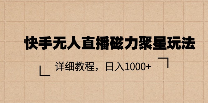 快手无人直播磁力聚星玩法，详细教程，日入1000+-网亿资源平台