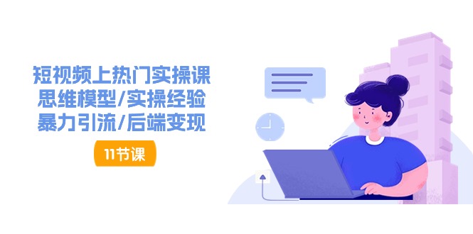 短视频上热门实操课，思维模型/实操经验/暴力引流/后端变现-网亿资源平台