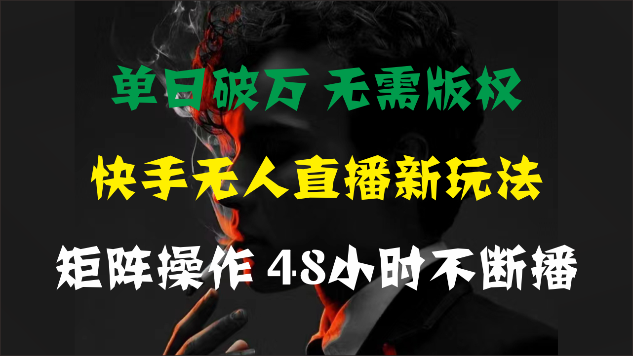 单日破万，快手无人直播新玩法，无需版权-网亿资源平台
