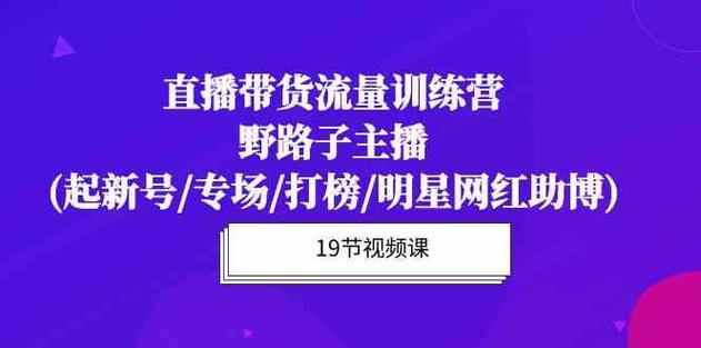 直播带货流量特训营:起新号/专场/打榜/明星网红助播,月播千万GMV-网亿资源平台