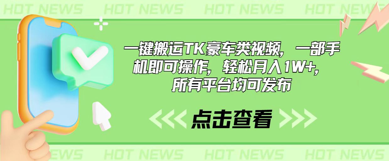 一键搬运TK豪车类视频，一部手机即可操作，轻松月入1W+-网亿资源平台