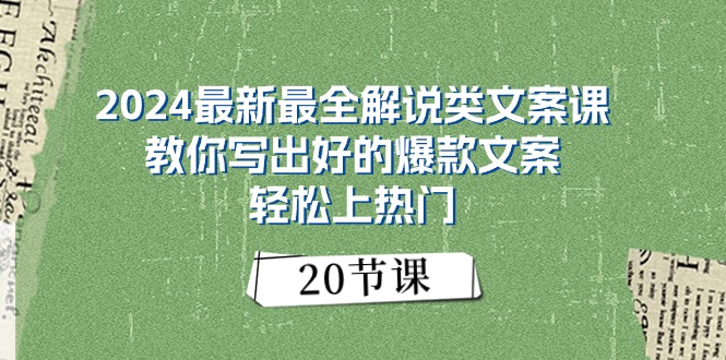 2024最新最全解说类文案课：教你写出好的爆款文案，轻松上热门-网亿资源平台