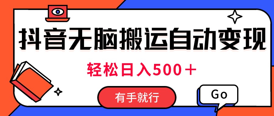 抖音视频搬运自动变现，日入500＋！每天两小时-网亿资源平台