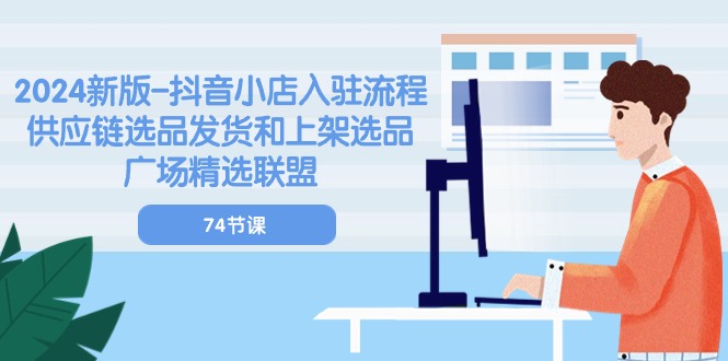2024新版-抖音小店入驻流程：供应链选品发货和上架选品广场精选联盟-网亿资源平台