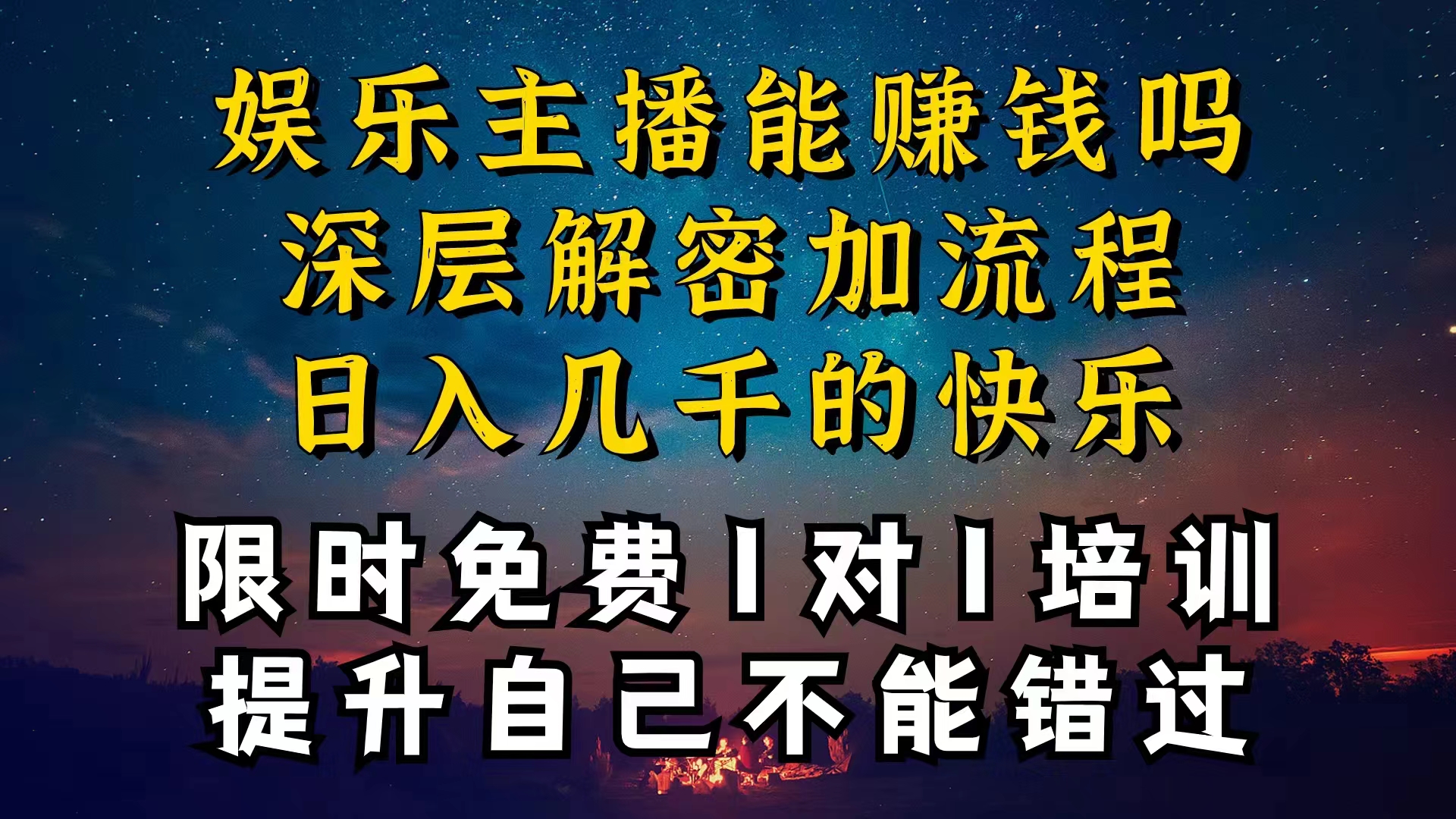 现在做娱乐主播真的还能变现吗？一天变现1W多？-网亿资源平台