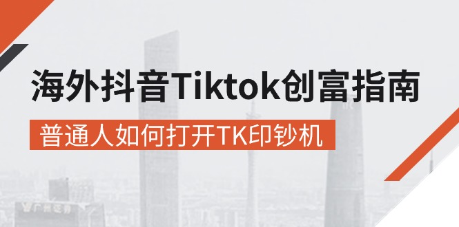 海外抖音-Tiktok 创富指南，普通人如何打开TK印钞机-网亿资源平台