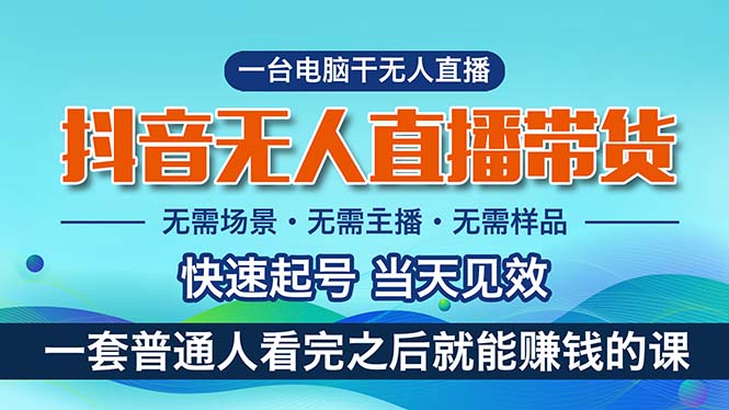 抖音无人直播带货，小白就可以轻松上手，真正实现月入过万的项目-网亿资源平台