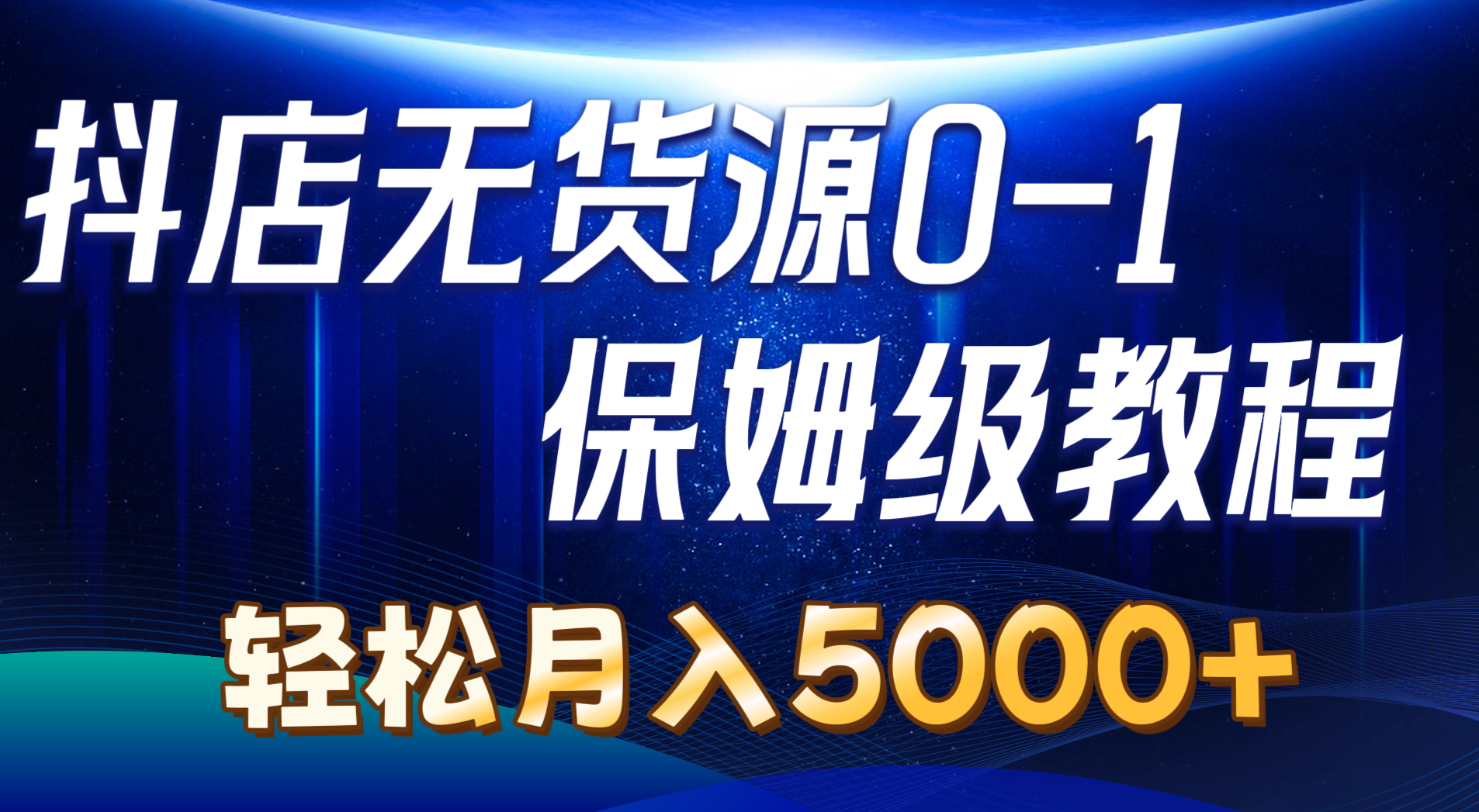 抖店无货源0到1详细实操教程：轻松月入5000+-网亿资源平台