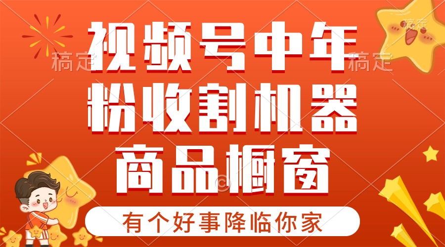 视频号最火赛道，商品橱窗，分成计划 条条爆-网亿资源平台