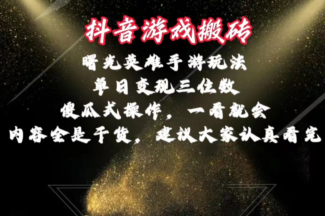 抖音游戏搬砖，曙光英雄独家玩法，单日变现三位数-网亿资源平台