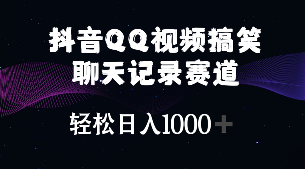 抖音QQ视频搞笑聊天记录赛道 轻松日入1000+-网亿资源平台