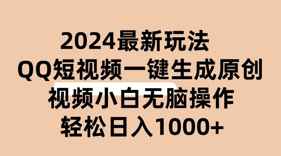 2024抖音QQ短视频最新玩法，AI软件自动生成原创视频-网亿资源平台
