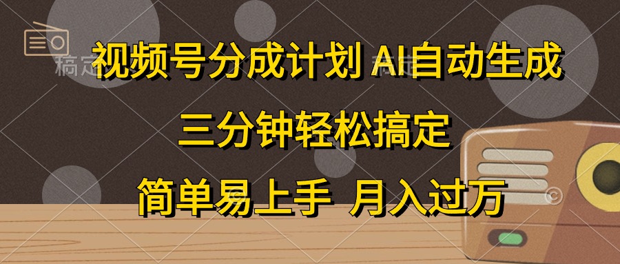 视频号分成计划，AI自动生成，条条爆流，三分钟轻松搞定-网亿资源平台