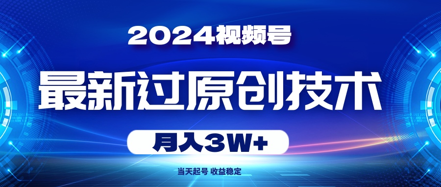 视频号最新过原创技术，当天起号，收益稳定，月入3W+-网亿资源平台
