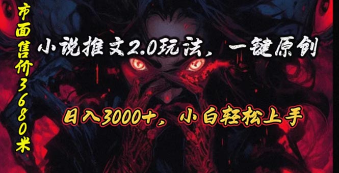 原创漫画小说推文2.0玩法，单日最高3000+，ai全自动产出-网亿资源平台