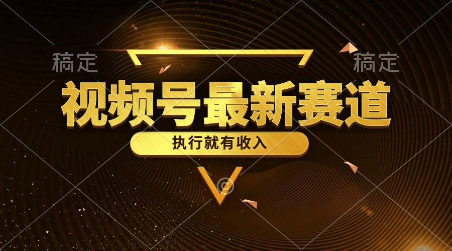 视频号最新类目，五分钟一条原创情感小故事-网亿资源平台