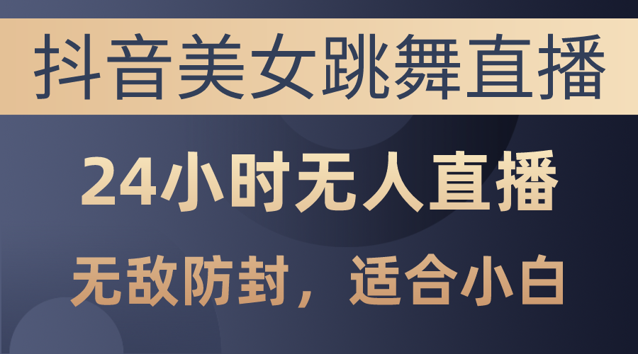 抖音美女跳舞直播，日入3000+，24小时无人直播-网亿资源平台